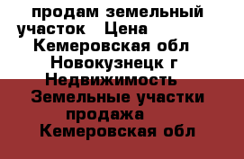 продам земельный участок › Цена ­ 80 000 - Кемеровская обл., Новокузнецк г. Недвижимость » Земельные участки продажа   . Кемеровская обл.